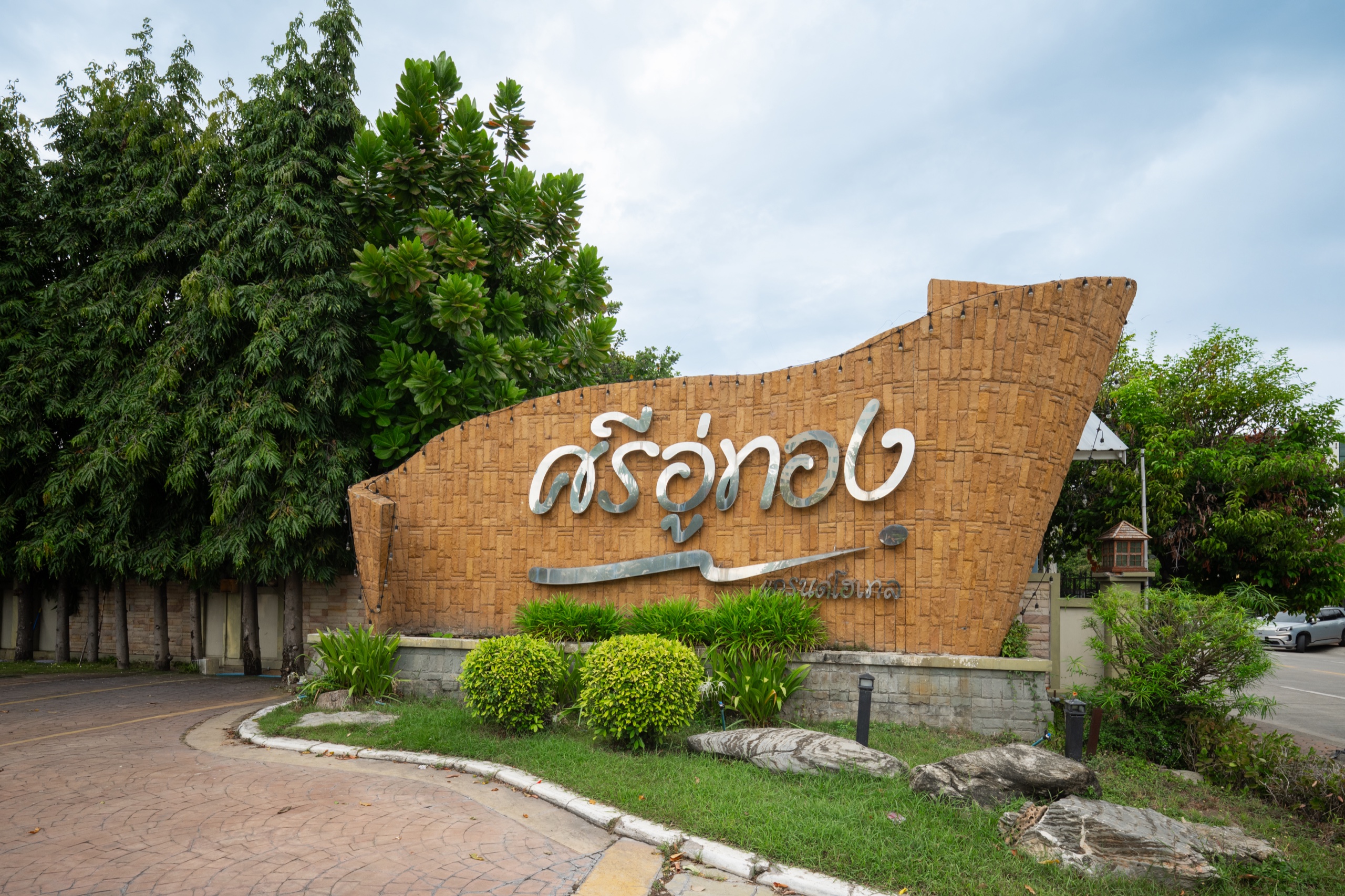 ป้ายแลนด์มาร์กทางเข้าโรงแรมศรีอู่ทองแกรนด์ โรงแรมศรีอู่ทองแกรนด์ สุพรรณบุรี